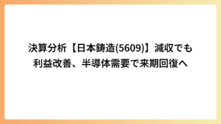 決算分析【日本鋳造(5609)】減収でも利益改善、半導体需要で来期回復へ