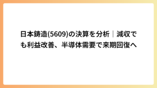 日本鋳造(5609)の決算を分析｜減収でも利益改善、半導体需要で来期回復へ