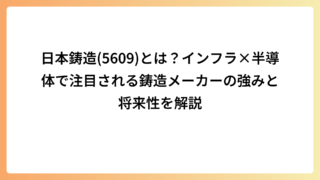 日本鋳造(5609)とは？インフラ×半導体で注目される鋳造メーカーの強みと将来性を解説
