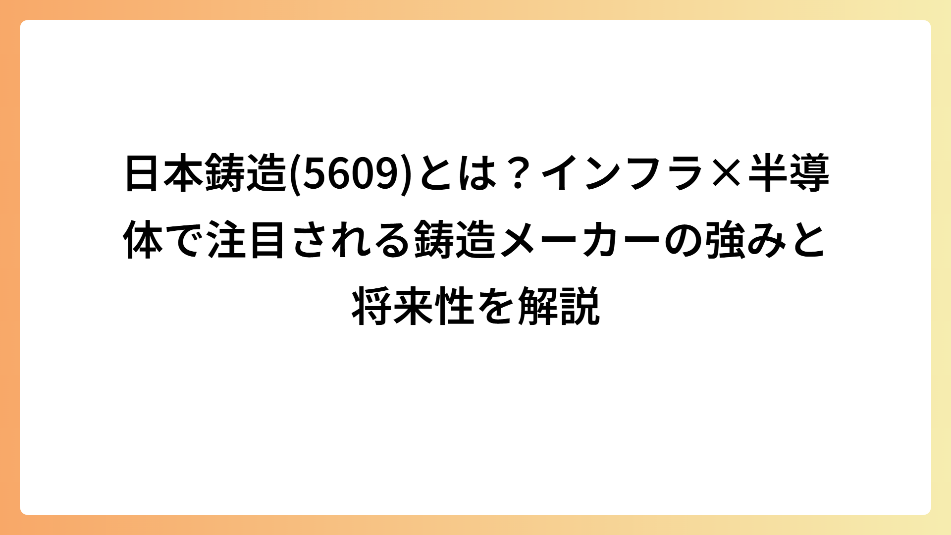 日本鋳造(5609)とは？インフラ×半導体で注目される鋳造メーカーの強みと将来性を解説