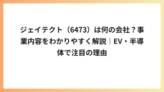 ジェイテクト（6473）は何の会社？事業内容をわかりやすく解説｜EV・半導体で注目の理由
