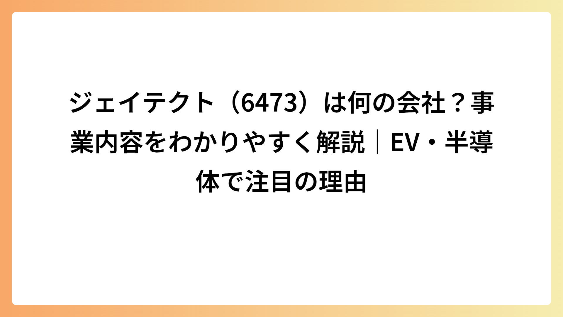 ジェイテクト（6473）は何の会社？事業内容をわかりやすく解説｜EV・半導体で注目の理由