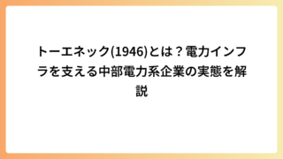 トーエネック(1946)とは？電力インフラを支える中部電力系企業の実態を解説
