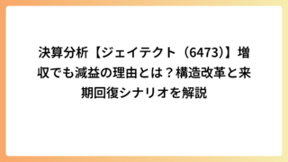 決算分析【ジェイテクト（6473）】増収でも減益の理由とは？構造改革と来期回復シナリオを解説