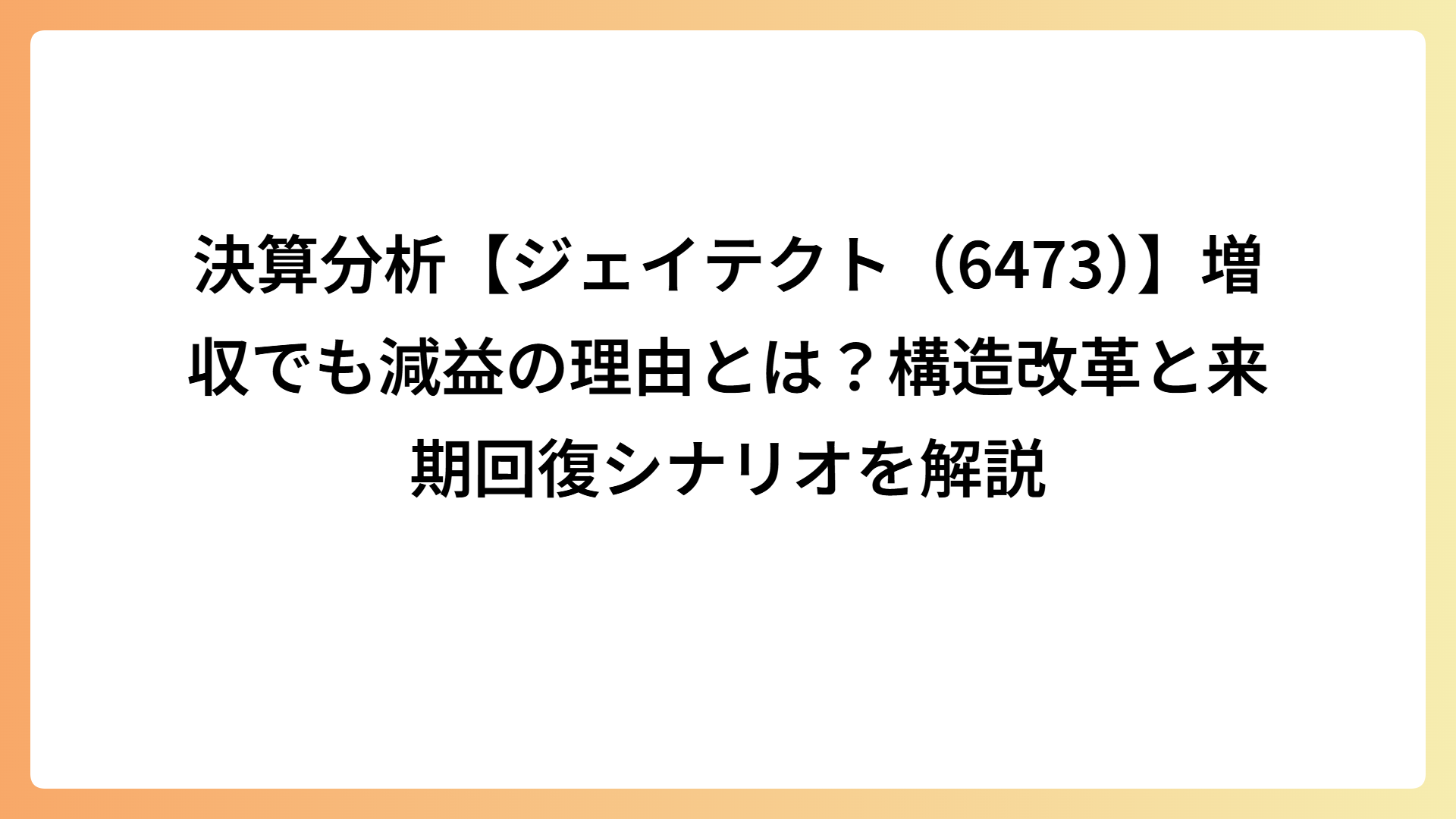 決算分析【ジェイテクト（6473）】増収でも減益の理由とは？構造改革と来期回復シナリオを解説