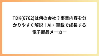 TDK(6762)は何の会社？事業内容を分かりやすく解説｜AI・車載で成長する電子部品メーカー