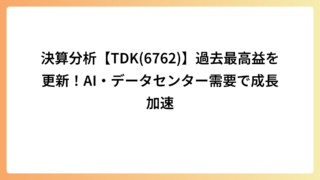 決算分析【TDK(6762)】過去最高益を更新！AI・データセンター需要で成長加速