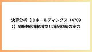 決算分析【IDホールディングス（4709）】5期連続増収増益と増配継続の実力