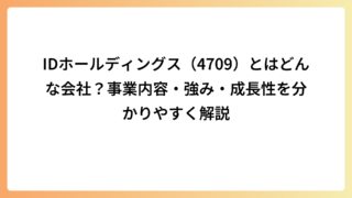 IDホールディングス（4709）とはどんな会社？事業内容・強み・成長性を分かりやすく解説