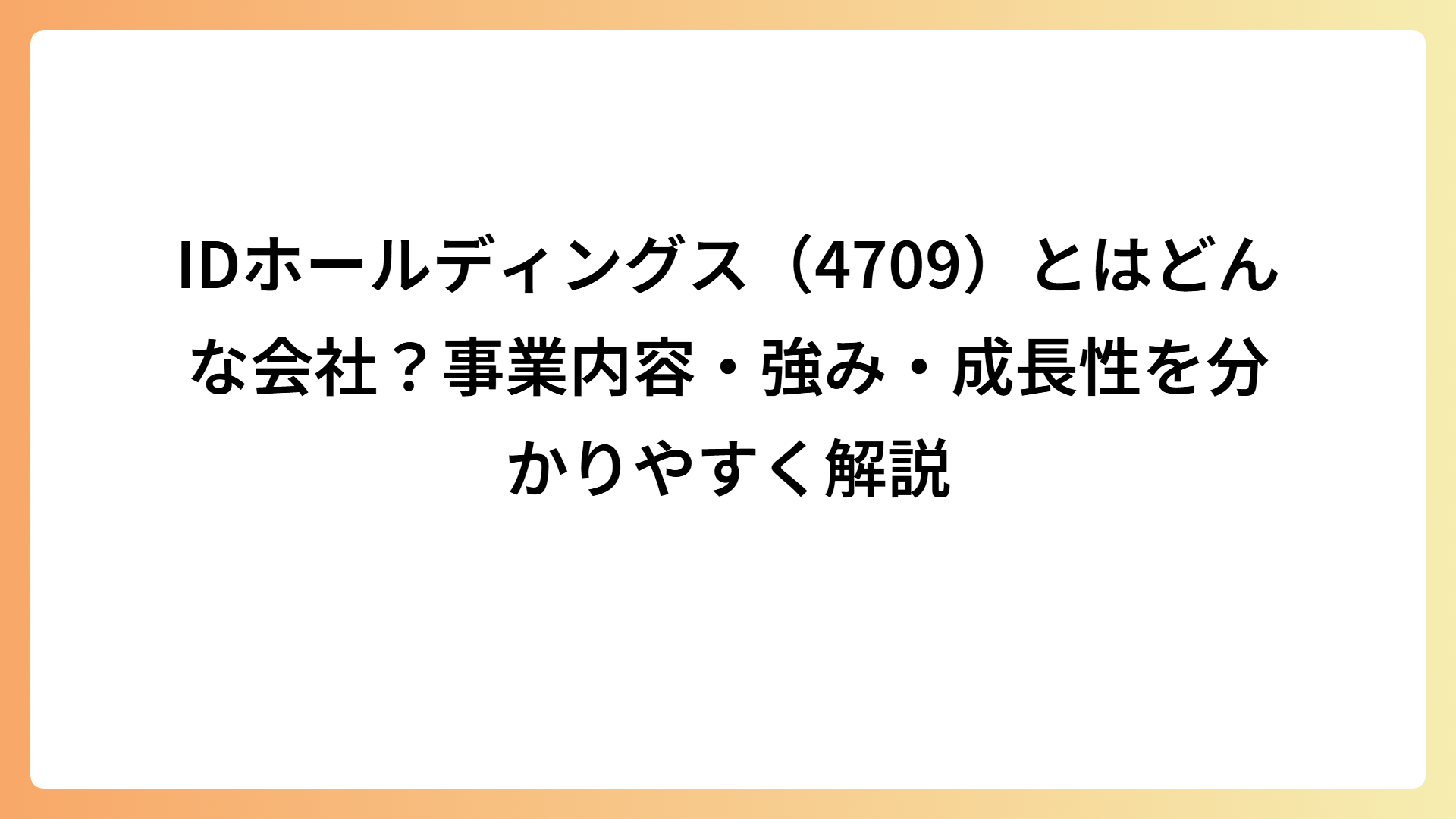IDホールディングス（4709）とはどんな会社？事業内容・強み・成長性を分かりやすく解説