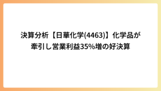 決算分析【日華化学(4463)】化学品が牽引し営業利益35%増の好決算