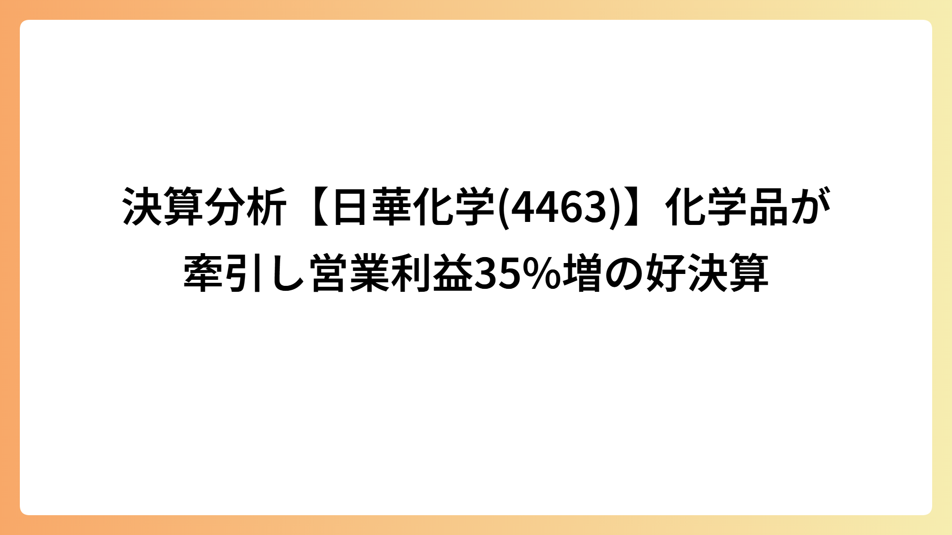 決算分析【日華化学(4463)】化学品が牽引し営業利益35%増の好決算