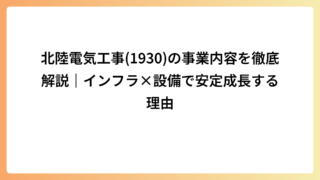 北陸電気工事(1930)の事業内容を徹底解説｜インフラ×設備で安定成長する理由