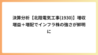 決算分析【北陸電気工事(1930)】増収増益＋増配でインフラ株の強さが鮮明に