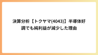 決算分析【トクヤマ(4043)】半導体好調でも純利益が減少した理由
