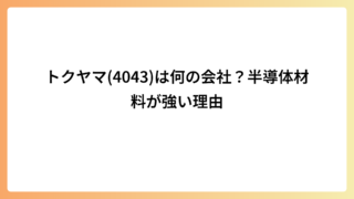 トクヤマ(4043)は何の会社？半導体材料が強い理由