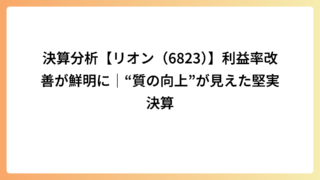 決算分析【リオン（6823）】利益率改善が鮮明に｜“質の向上”が見えた堅実決算