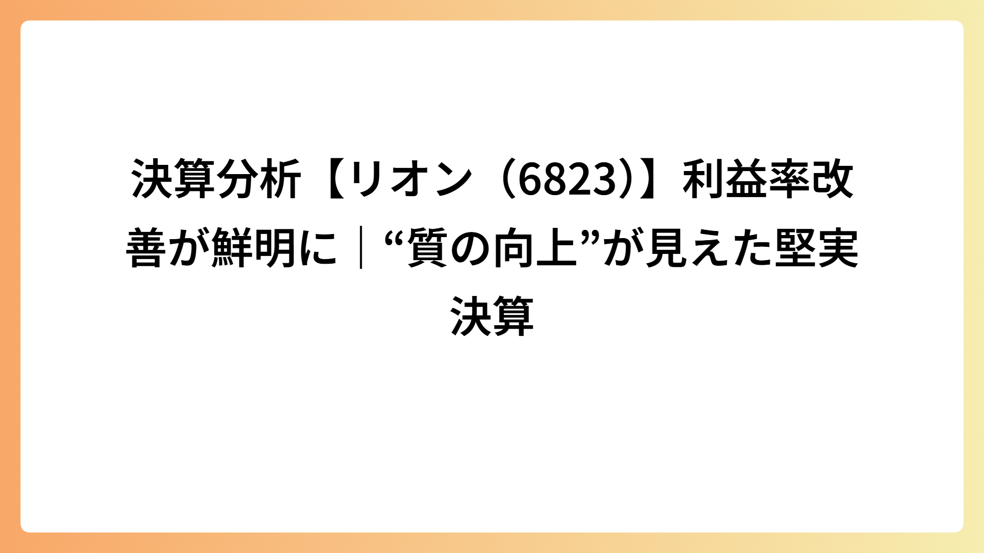 決算分析【リオン（6823）】利益率改善が鮮明に｜“質の向上”が見えた堅実決算