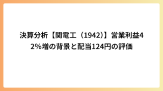 決算分析【関電工（1942）】営業利益42％増の背景と配当124円の評価