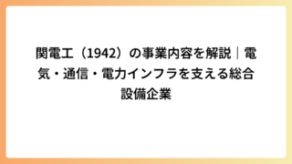 関電工（1942）の事業内容を解説｜電気・通信・電力インフラを支える総合設備企業