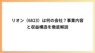 リオン（6823）は何の会社？事業内容と収益構造を徹底解説