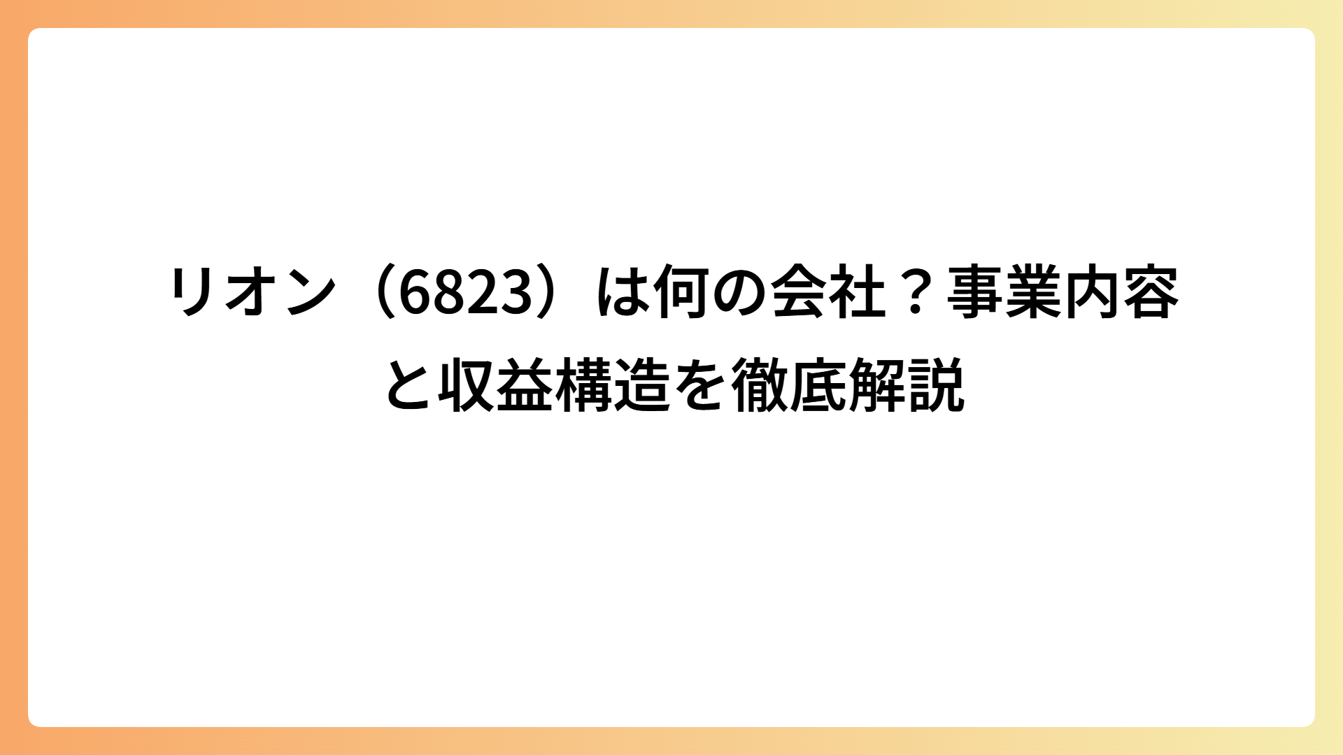 リオン（6823）は何の会社？事業内容と収益構造を徹底解説