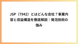 JSP（7942）とはどんな会社？事業内容と収益構造を徹底解説｜発泡技術の強み