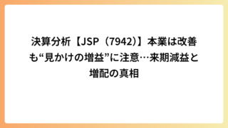 決算分析【JSP（7942）】本業は改善も“見かけの増益”に注意…来期減益と増配の真相