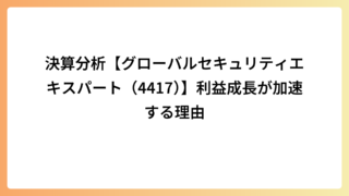 決算分析【グローバルセキュリティエキスパート（4417）】利益成長が加速する理由