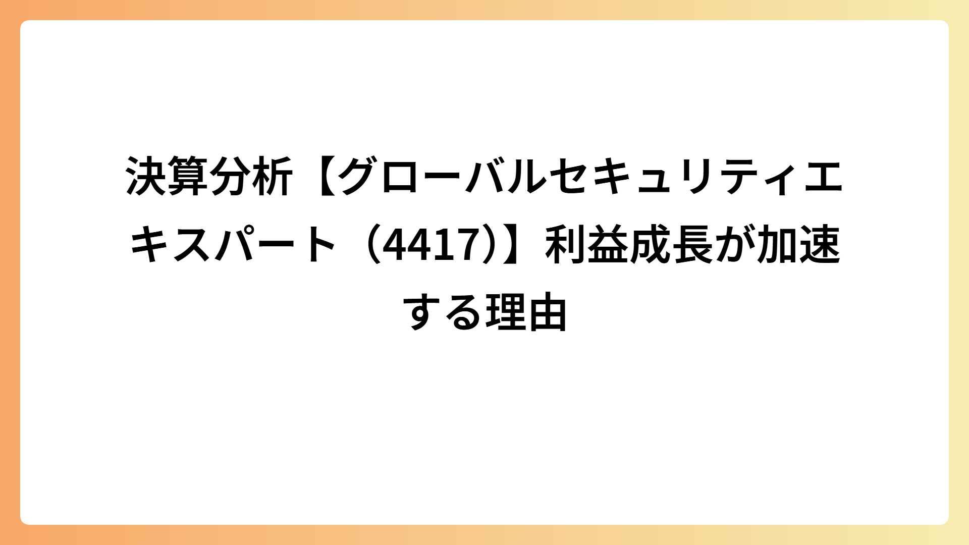 決算分析【グローバルセキュリティエキスパート（4417）】利益成長が加速する理由