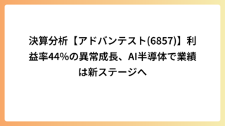決算分析【アドバンテスト(6857)】利益率44%の異常成長、AI半導体で業績は新ステージへ