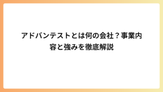 アドバンテストとは何の会社？事業内容と強みを徹底解説