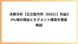 決算分析【日立製作所（6501）】利益30％増の理由とセグメント構造を徹底解説