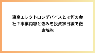 東京エレクトロンデバイスとは何の会社？事業内容と強みを投資家目線で徹底解説
