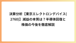 決算分析【東京エレクトロンデバイス(2760)】減益の本質は？半導体回復と株価の今後を徹底解説
