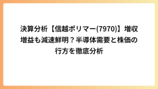決算分析【信越ポリマー(7970)】増収増益も減速鮮明？半導体需要と株価の行方を徹底分析