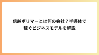 信越ポリマーとは何の会社？半導体で稼ぐビジネスモデルを解説