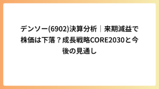 デンソー(6902)決算分析｜来期減益で株価は下落？成長戦略CORE2030と今後の見通し