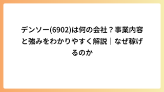 デンソー(6902)は何の会社？事業内容と強みをわかりやすく解説｜なぜ稼げるのか