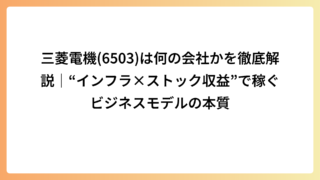 三菱電機(6503)は何の会社かを徹底解説｜“インフラ×ストック収益”で稼ぐビジネスモデルの本質