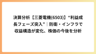 決算分析【三菱電機(6503)】“利益成長フェーズ突入”｜防衛・インフラで収益構造が変化、株価の今後を分析