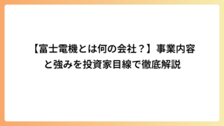 【富士電機とは何の会社？】事業内容と強みを投資家目線で徹底解説