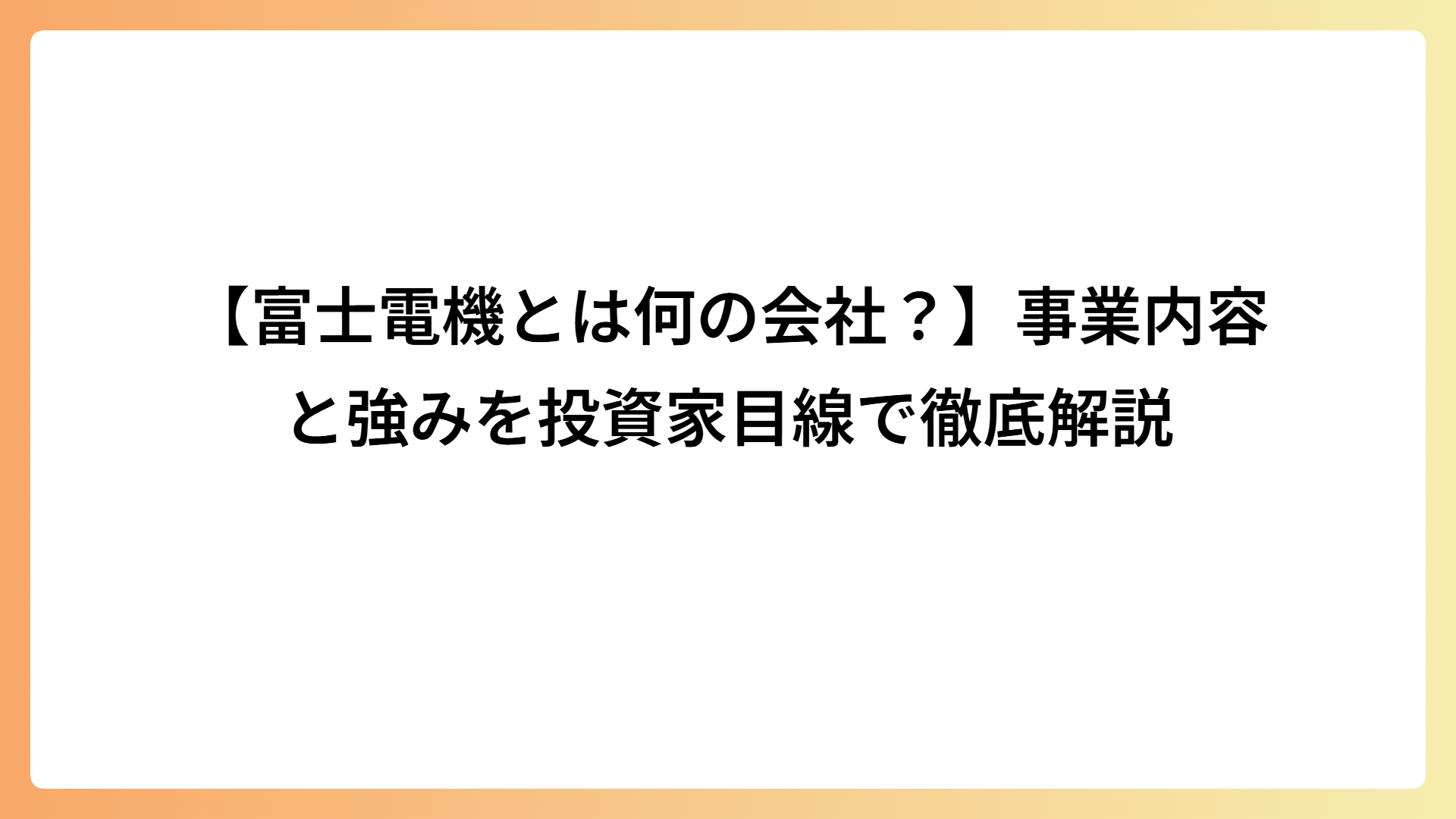 【富士電機とは何の会社？】事業内容と強みを投資家目線で徹底解説