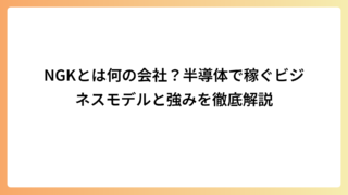 NGKとは何の会社？半導体で稼ぐビジネスモデルと強みを徹底解説