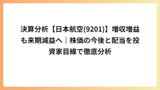 決算分析【日本航空(9201)】増収増益も来期減益へ｜株価の今後と配当を投資家目線で徹底分析