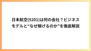 日本航空(9201)は何の会社？ビジネスモデルと“なぜ稼げるのか”を徹底解説