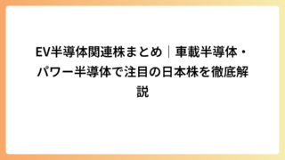 EV半導体関連株まとめ｜車載半導体・パワー半導体で注目の日本株を徹底解説