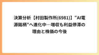 決算分析【村田製作所(6981)】“AI電源銘柄”へ進化中…増収も利益停滞の理由と株価の今後