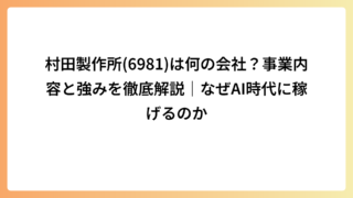 村田製作所(6981)は何の会社？事業内容と強みを徹底解説｜なぜAI時代に稼げるのか