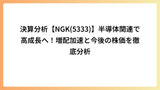 決算分析【NGK(5333)】半導体関連で高成長へ！増配加速と今後の株価を徹底分析